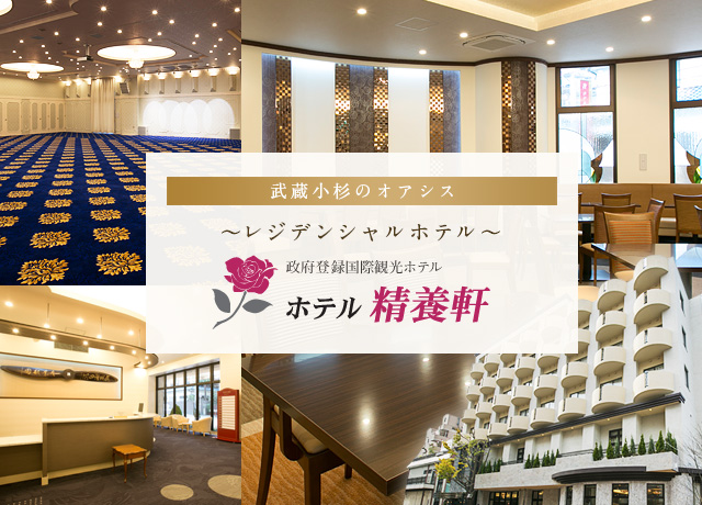 川崎 武蔵小杉のホテルなら ホテル精養軒 公式